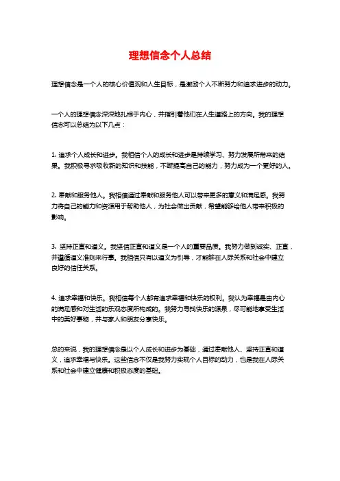 理想信念个人总结