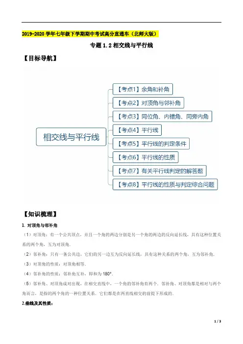 专题1.2相交线与平行线(精讲精练)(解析版)【北师大版】