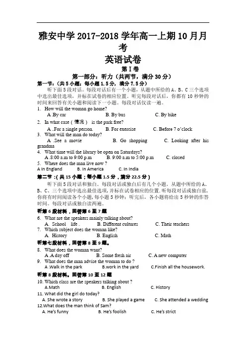 四川省雅安中学2017-2018学年高一上学期第一次月考英语试题 Word版含解析
