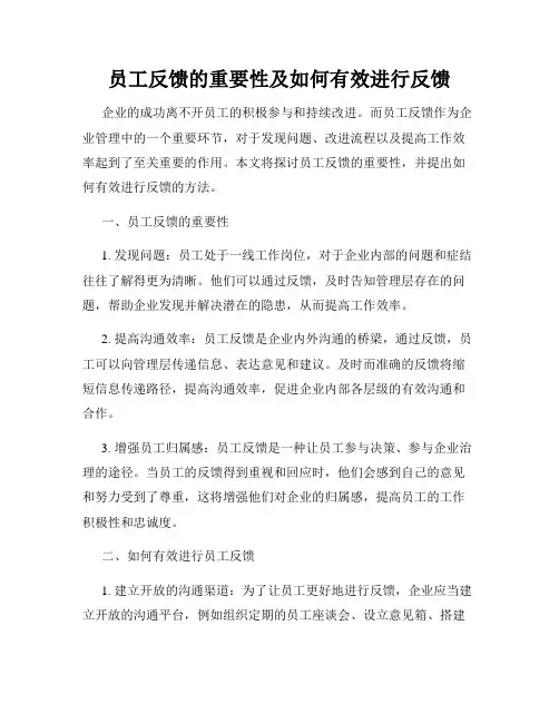 员工反馈的重要性及如何有效进行反馈