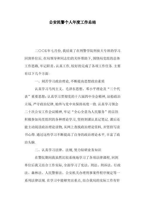 2020年公安民警个人年度工作总结范文