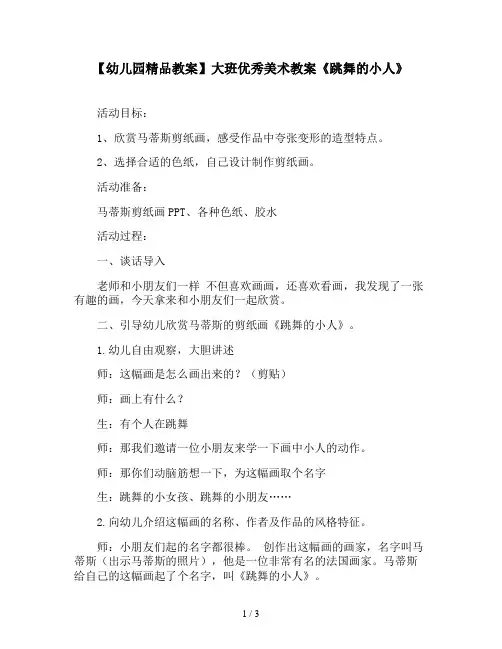 【幼儿园精品教案】大班优秀美术教案《跳舞的小人》