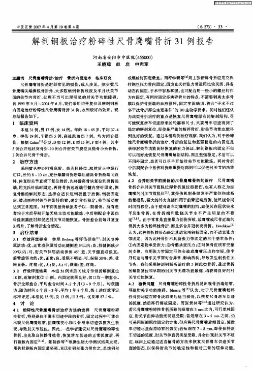 解剖钢板治疗粉碎性尺骨鹰嘴骨折31例报告