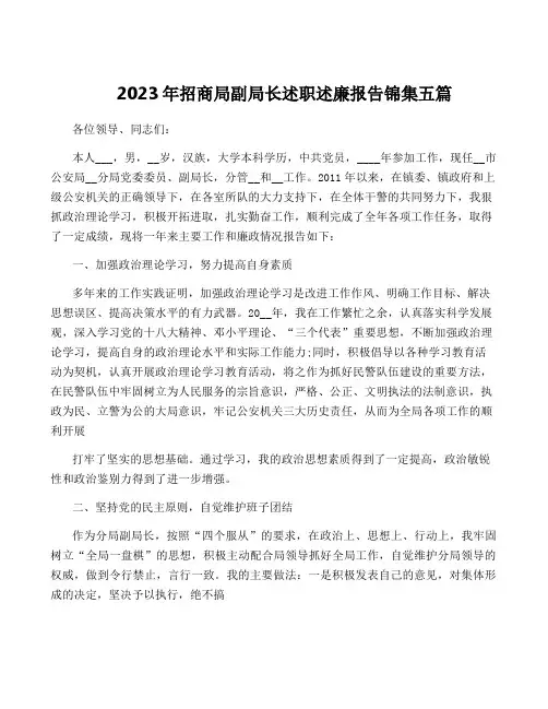 2023年招商局副局长述职述廉报告锦集五篇