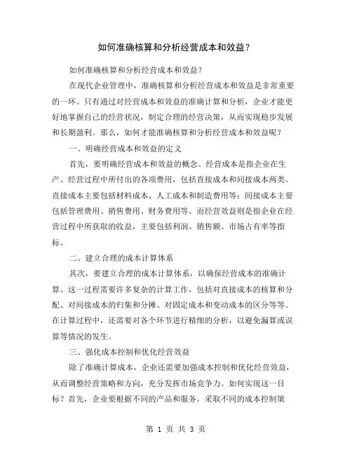 如何准确核算和分析经营成本和效益？