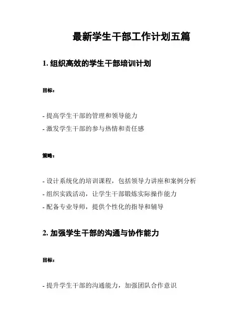 最新学生干部工作计划五篇
