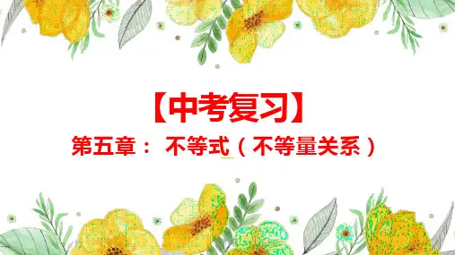 5【中考复习】第五章：不等式(不等量关系)