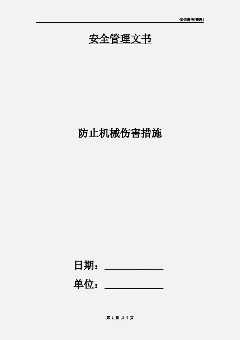防止机械伤害措施