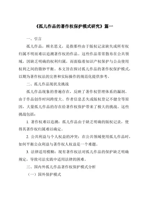 《孤儿作品的著作权保护模式研究》范文