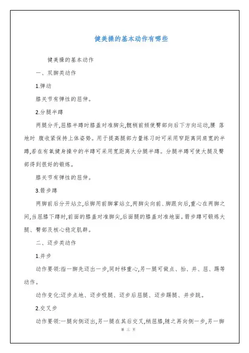 健美操的基本动作有哪些