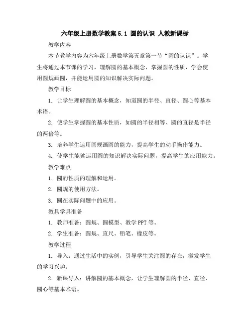 六年级上册数学教案-5.1圆的认识-人教新课标