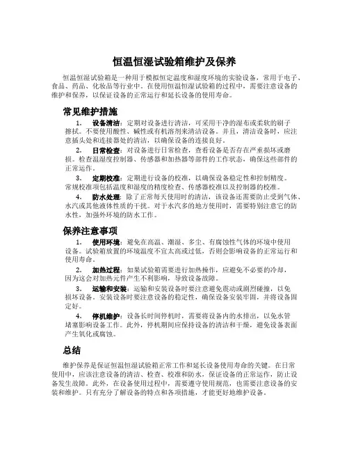 恒温恒湿试验箱维护及保养