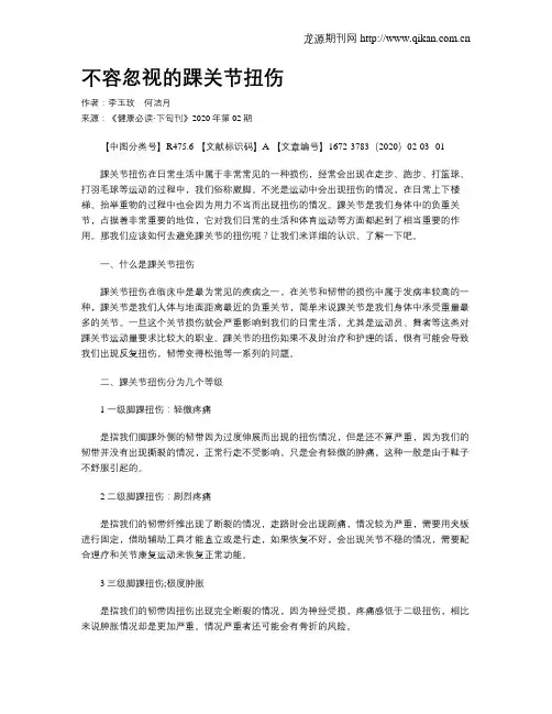 不容忽视的踝关节扭伤