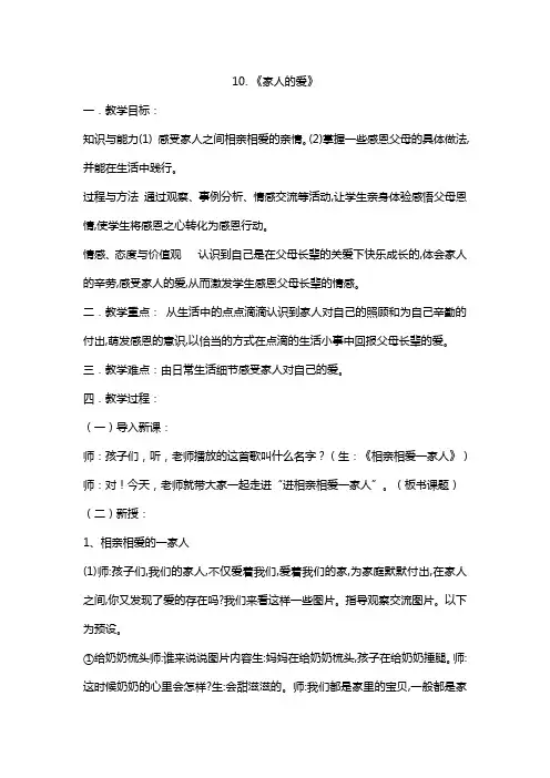 一年级下册道德与法治教案 - 10.《家人的爱》  部编版