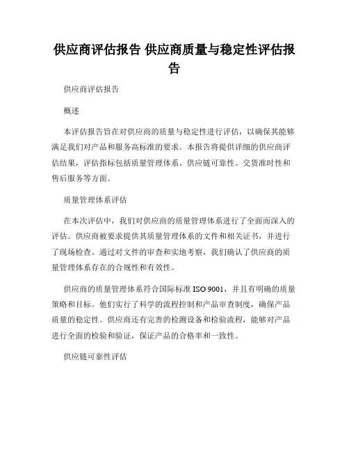供应商评估报告 供应商质量与稳定性评估报告