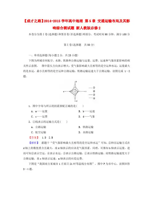 (人教版)高中地理必修二：第5章《交通运输布局及其影响》综合测试题及答案