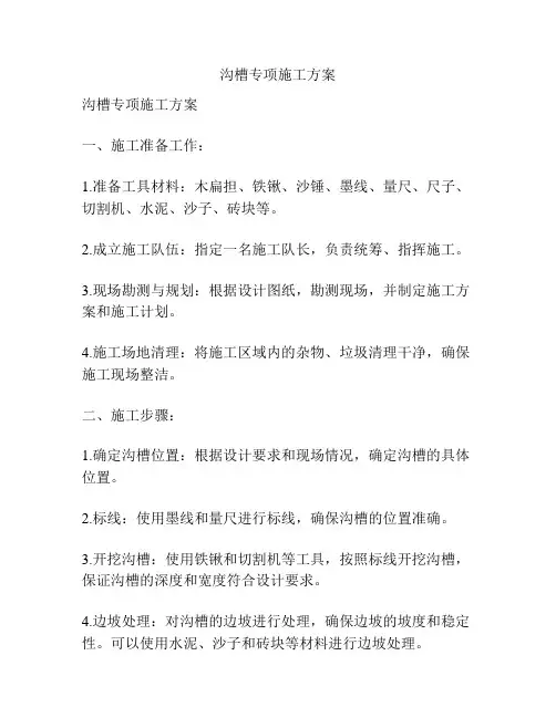 沟槽专项施工方案