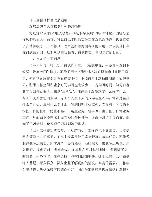 部队查摆剖析整改措施2篇