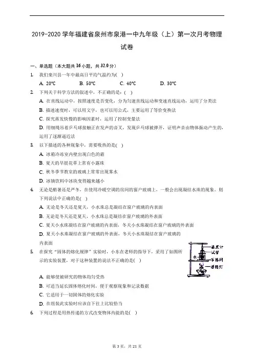 2019-2020学年福建省泉州市泉港一中九年级(上)第一次月考物理试卷 (含解析)