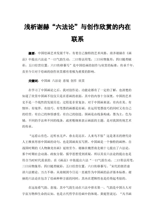 浅析谢赫“六法论”与创作欣赏的内在联系