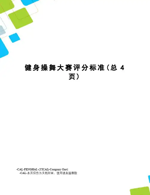 健身操舞大赛评分标准