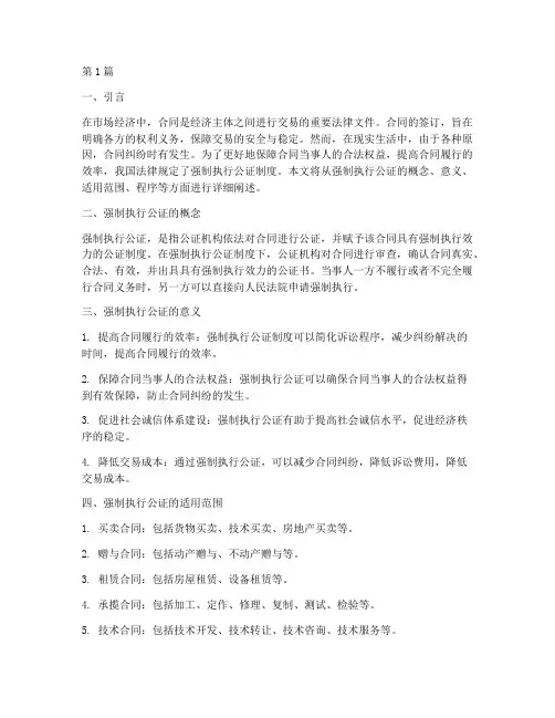 合同中出现强制执行公证(2篇)