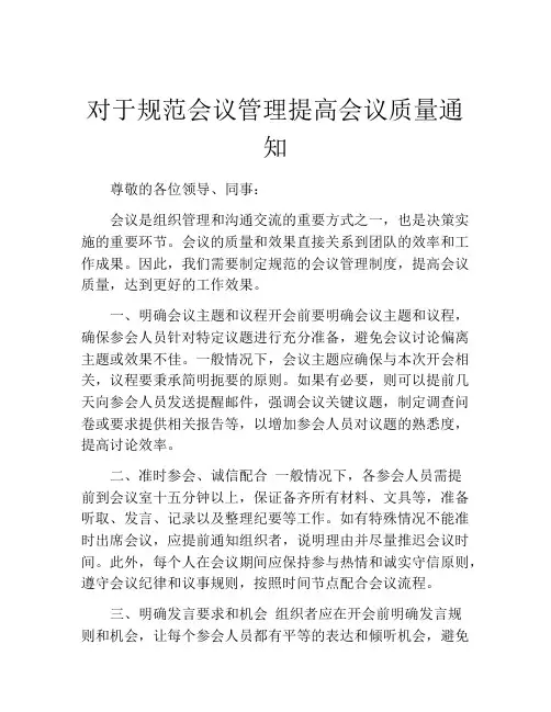 对于规范会议管理提高会议质量通知