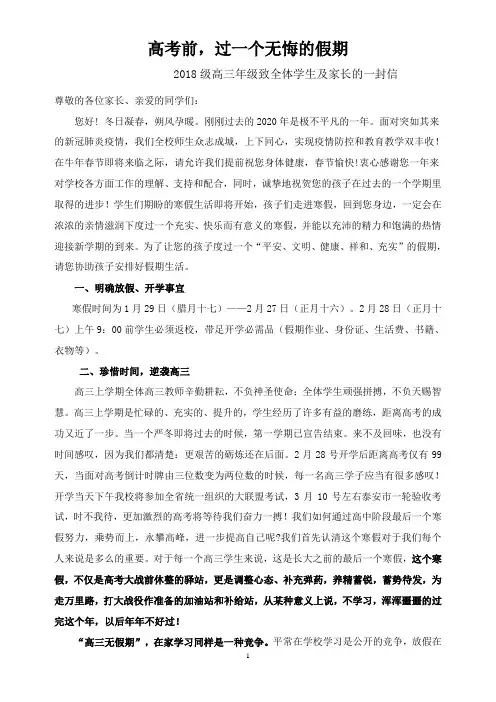2018级高三寒假致学生及家长的一封信