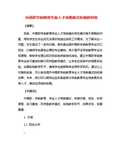 中高职学前教育专业人才培养模式衔接的对策
