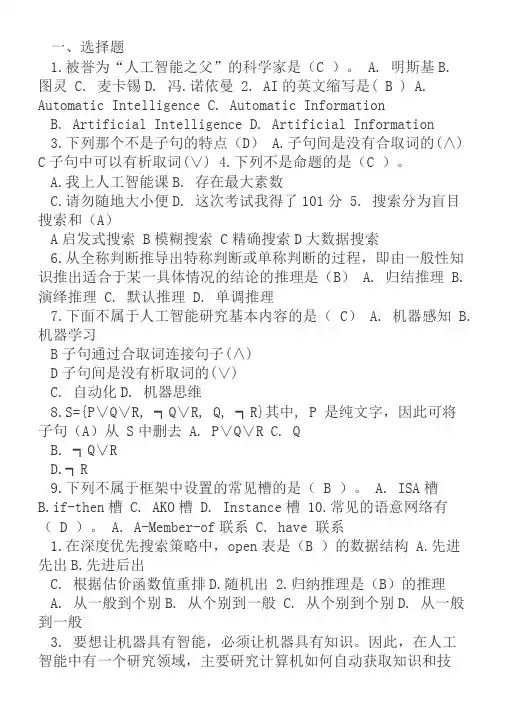 人工智能复习题汇总(附答案)