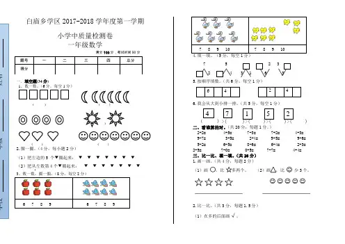 (好卷)白庙乡2017-2018学年一年级上数学期中试卷(有答案)-人教版