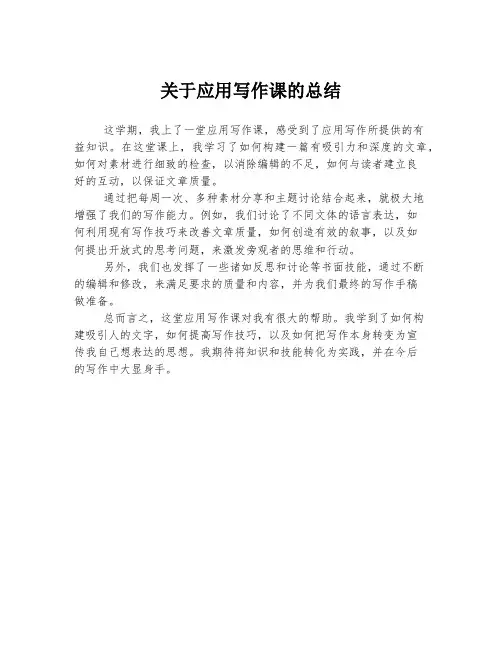 关于应用写作课的总结