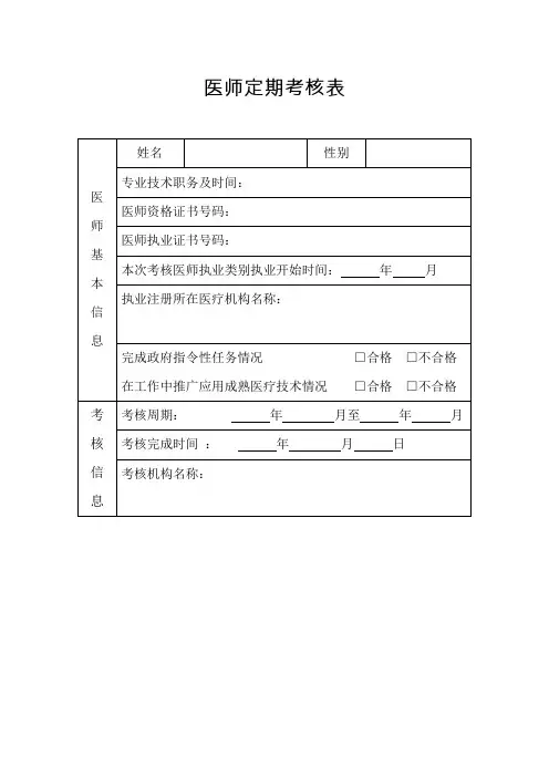 医师定期考核表格