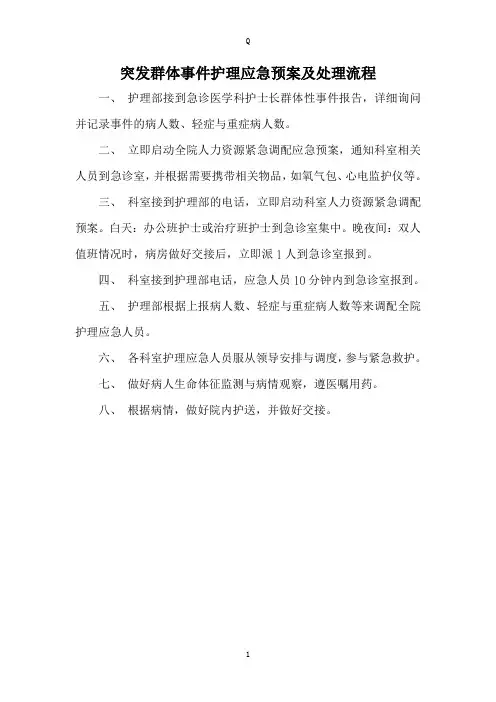 突发群体事件护理应急预案及处理流程