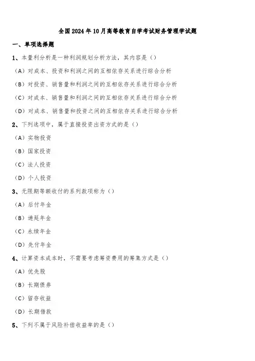 全国2024年10月高等教育自学考试财务管理学试题含解析