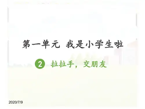 《拉拉手,交朋友》优秀课件