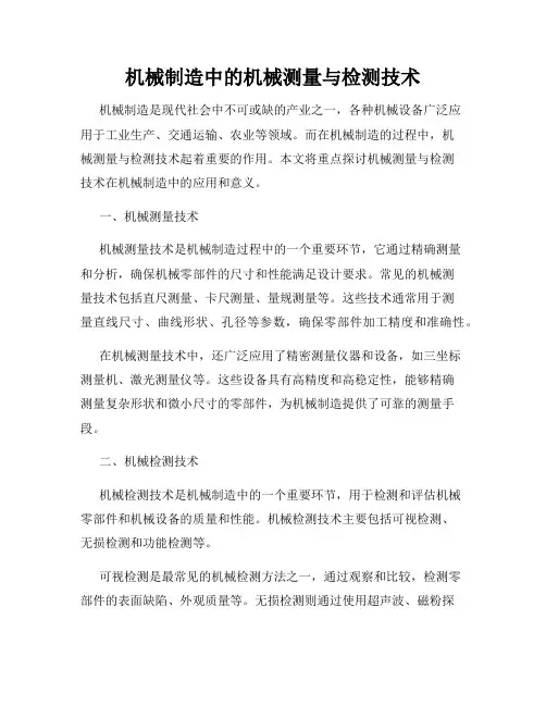 机械制造中的机械测量与检测技术