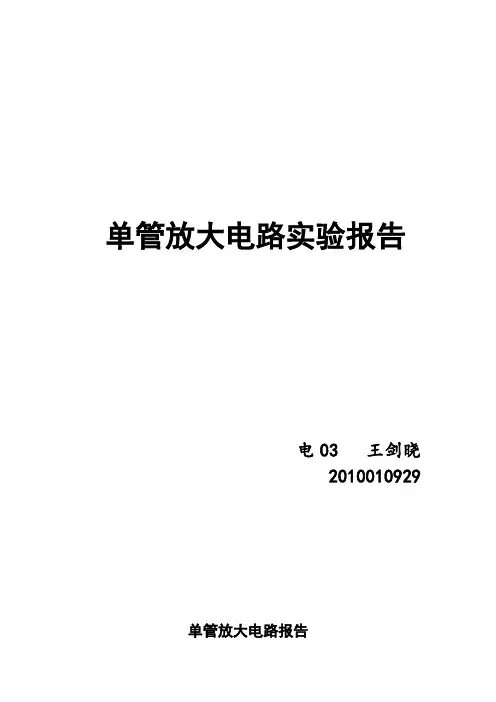 单管放大电路实验报告