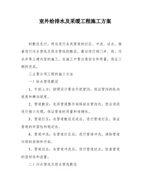 室外给排水及采暖工程施工方案