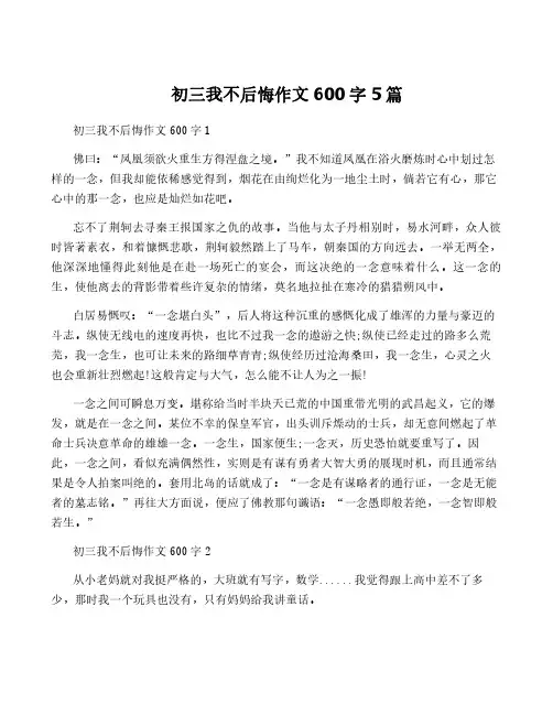 初三我不后悔作文600字5篇