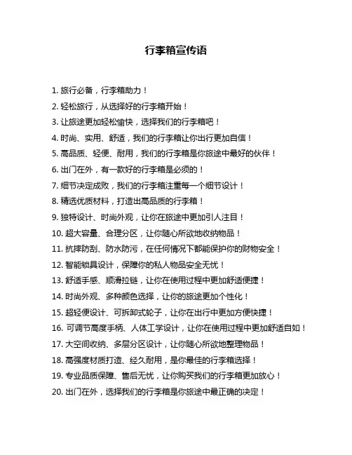 行李箱宣传语