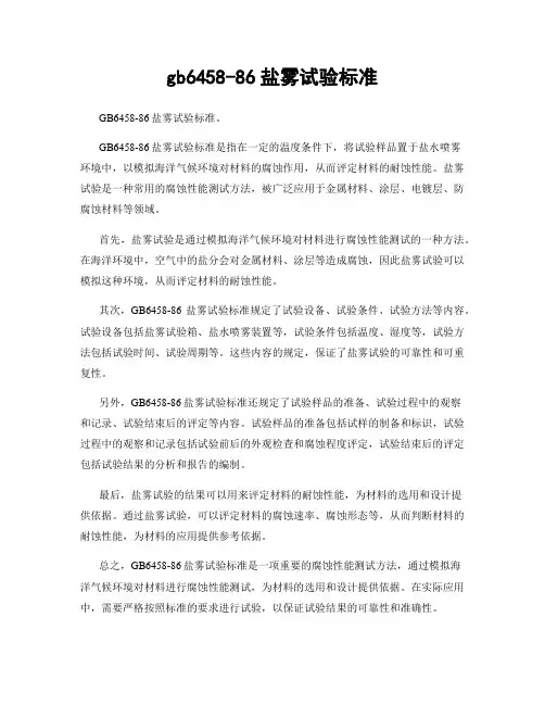 gb6458-86盐雾试验标准