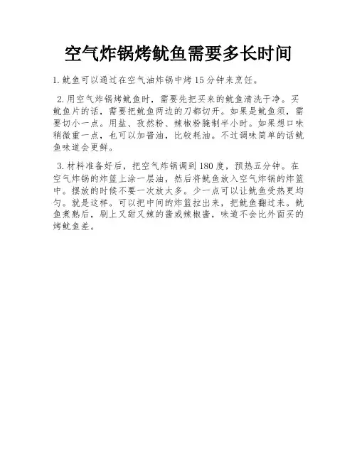 空气炸锅烤鱿鱼需要多长时间