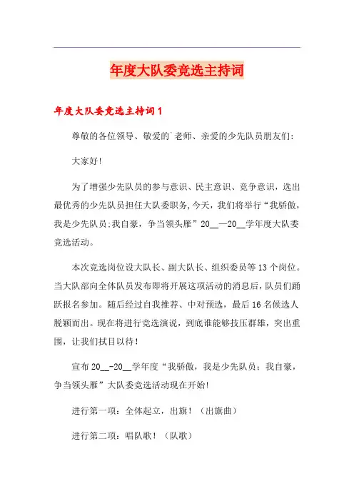 年度大队委竞选主持词