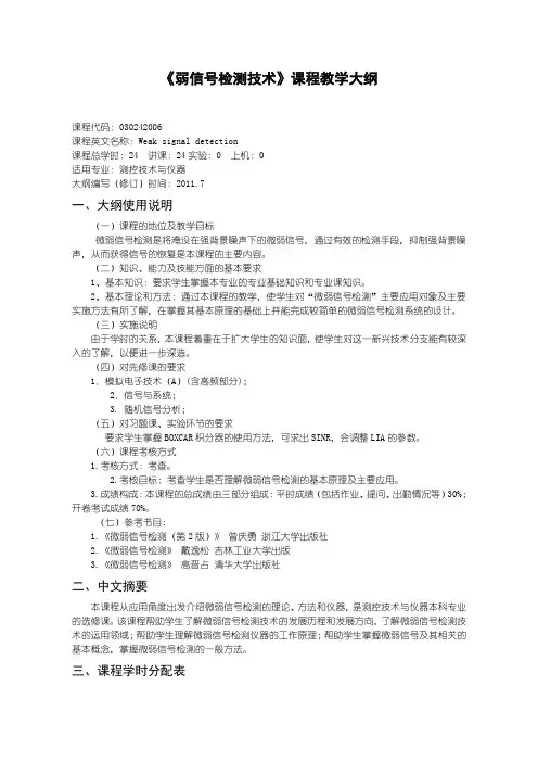 030242006-微弱信号检测技术-刘晓阳