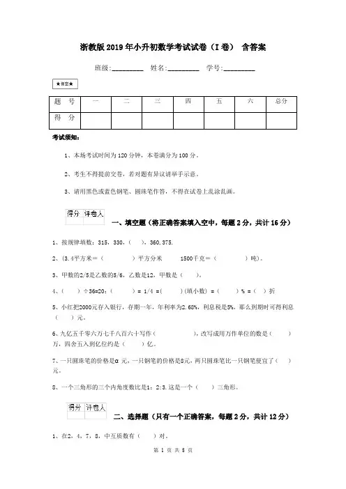 浙教版2019年小升初数学考试试卷(I卷) 含答案