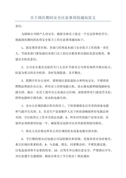关于国庆期间安全注意事项的通知范文