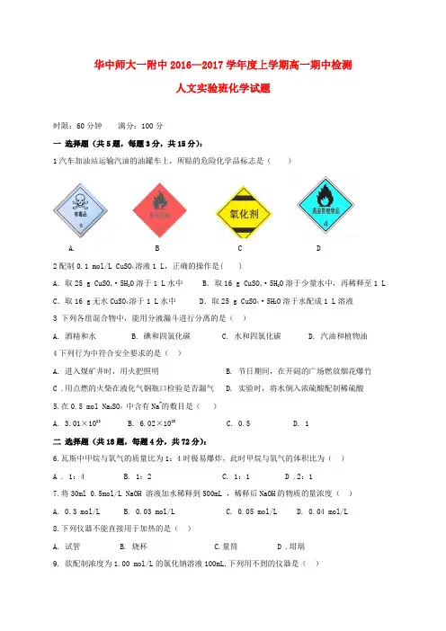 湖北省华中师范大学第一附属中学2016-2017学年高一化学上学期期中试题(人文实验班,无答案)