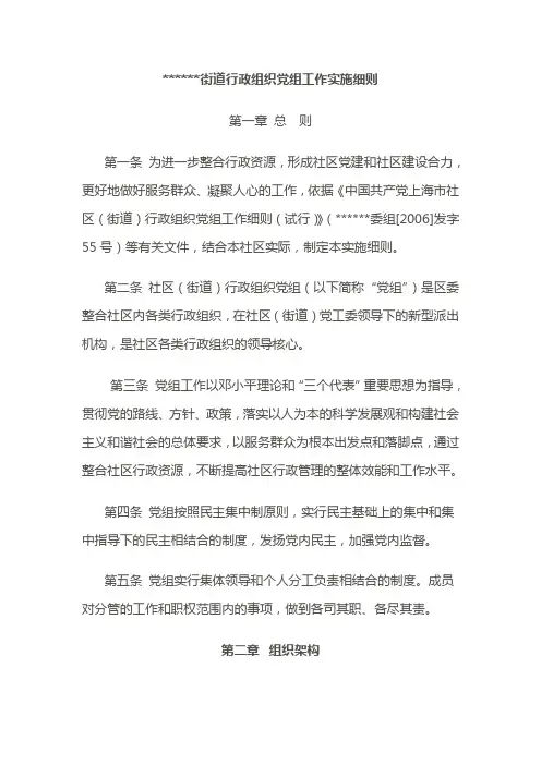 街道行政组织党组工作实施细则