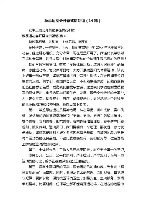 秋季运动会开幕式讲话稿（14篇）